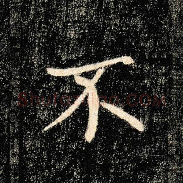 褚遂良毛笔楷书不字的写法,摘自褚遂良书法作品雁塔圣教序