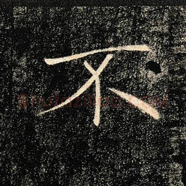 褚遂良毛笔楷书不字的写法,摘自褚遂良书法作品雁塔圣教序