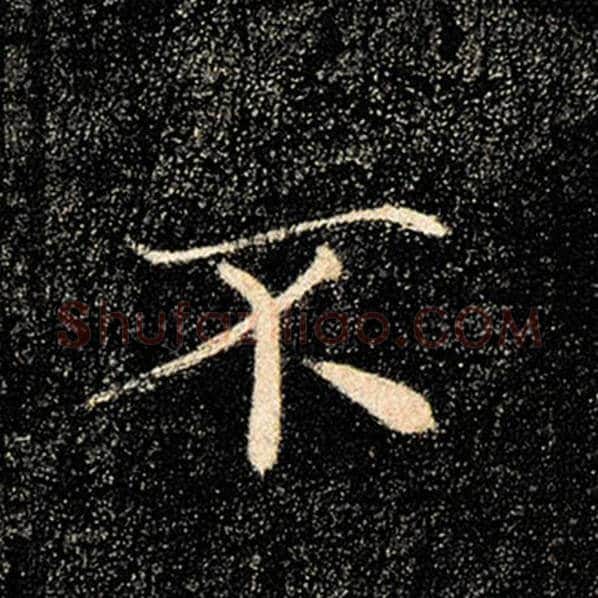 褚遂良毛笔楷书不字的写法,摘自褚遂良书法作品雁塔圣教序