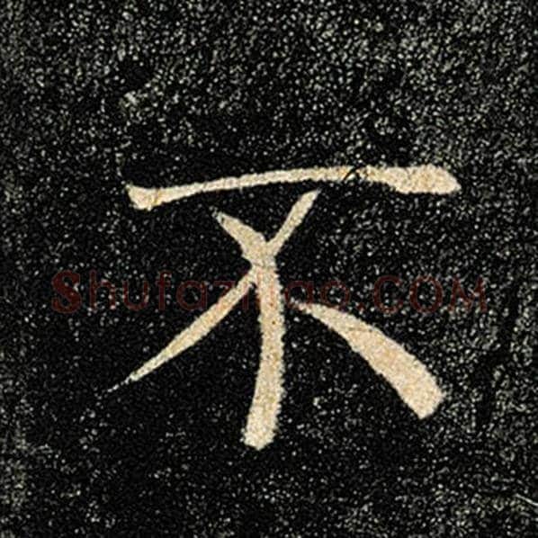 褚遂良毛笔楷书不字的写法,摘自褚遂良书法作品雁塔圣教序