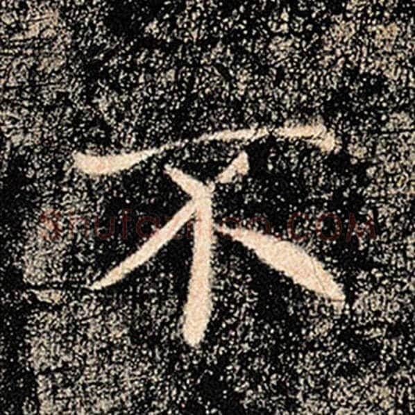褚遂良毛笔楷书不字的写法,摘自褚遂良书法作品雁塔圣教序