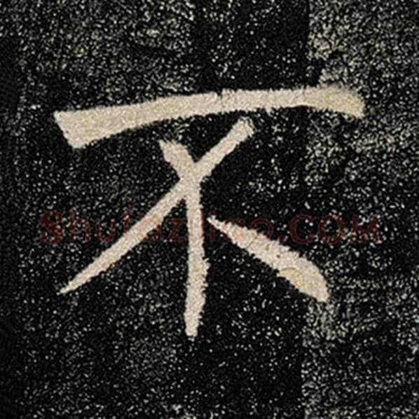 褚遂良毛笔楷书不字的写法,摘自褚遂良书法作品雁塔圣教序