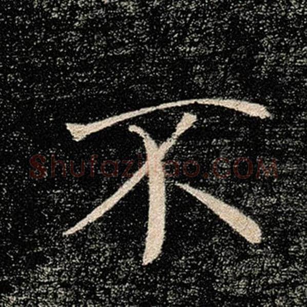 褚遂良毛笔楷书不字的写法,摘自褚遂良书法作品雁塔圣教序
