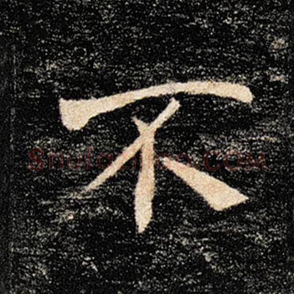褚遂良毛笔楷书不字的写法,摘自褚遂良书法作品雁塔圣教序
