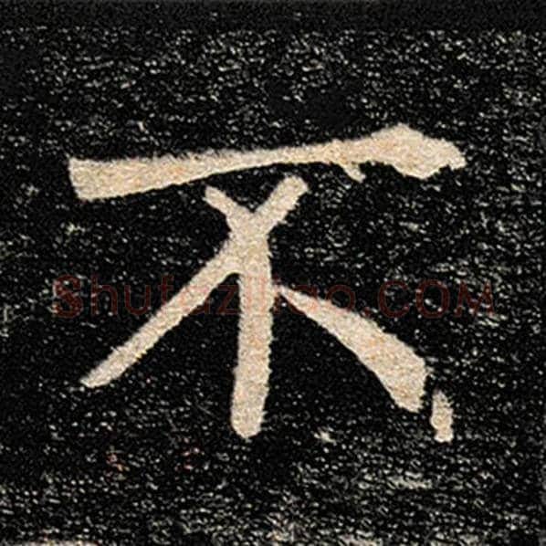 褚遂良毛笔楷书不字的写法,摘自褚遂良书法作品雁塔圣教序