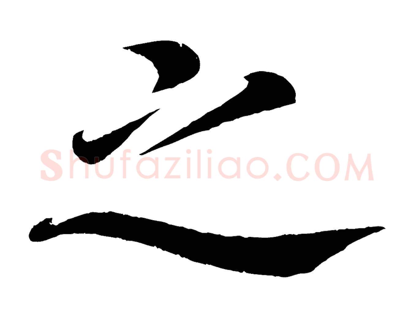 之毛笔楷书写法,摘自唐代颜真卿朱巨川告