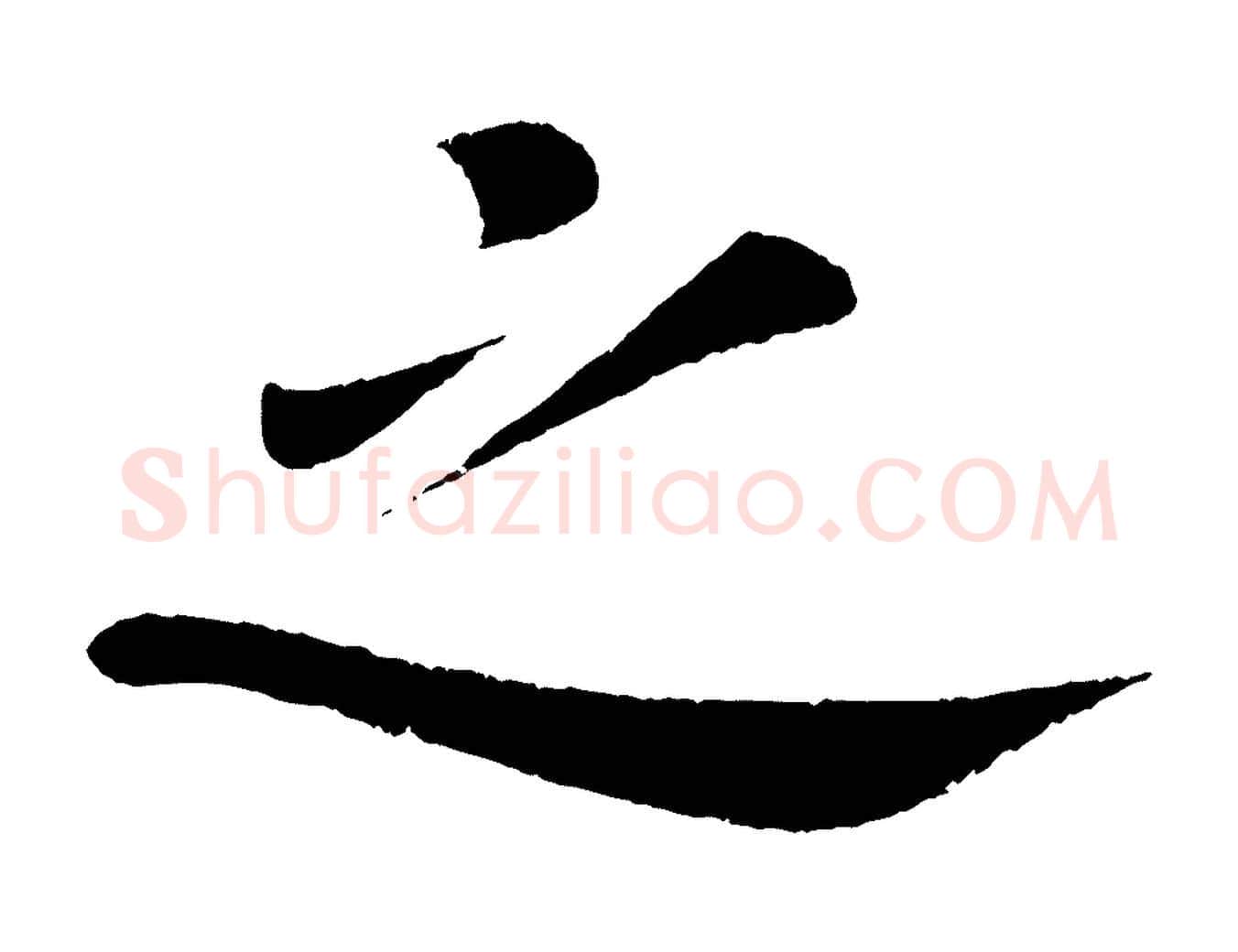 之毛笔楷书写法,摘自唐代颜真卿朱巨川告
