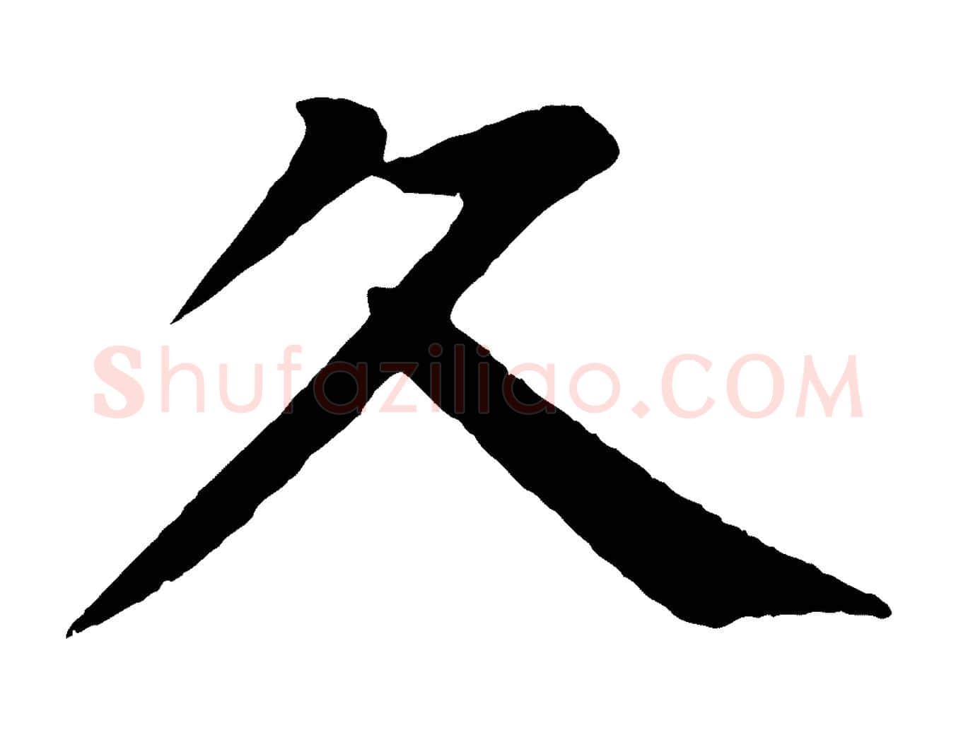 久毛笔楷书写法,摘自唐代颜真卿朱巨川告