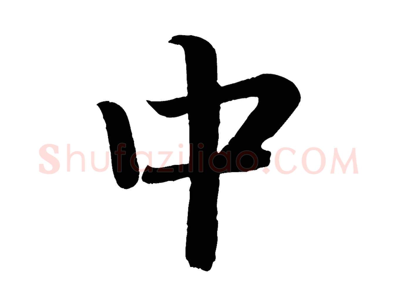 中毛笔楷书写法,摘自唐代颜真卿朱巨川告