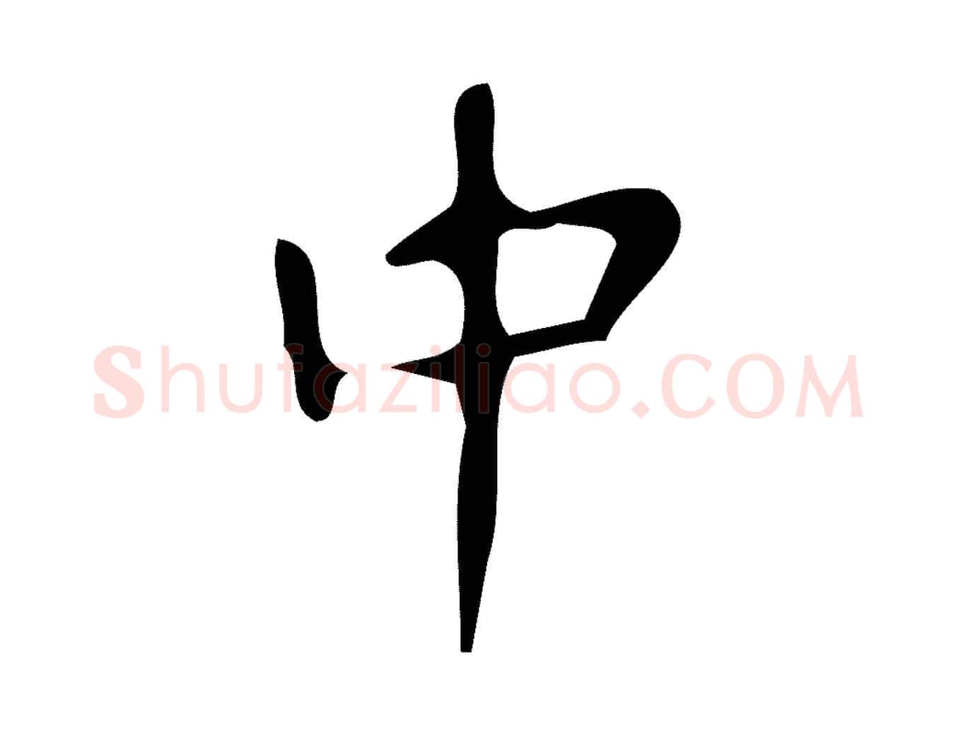 中毛笔楷书写法,摘自唐代颜真卿朱巨川告