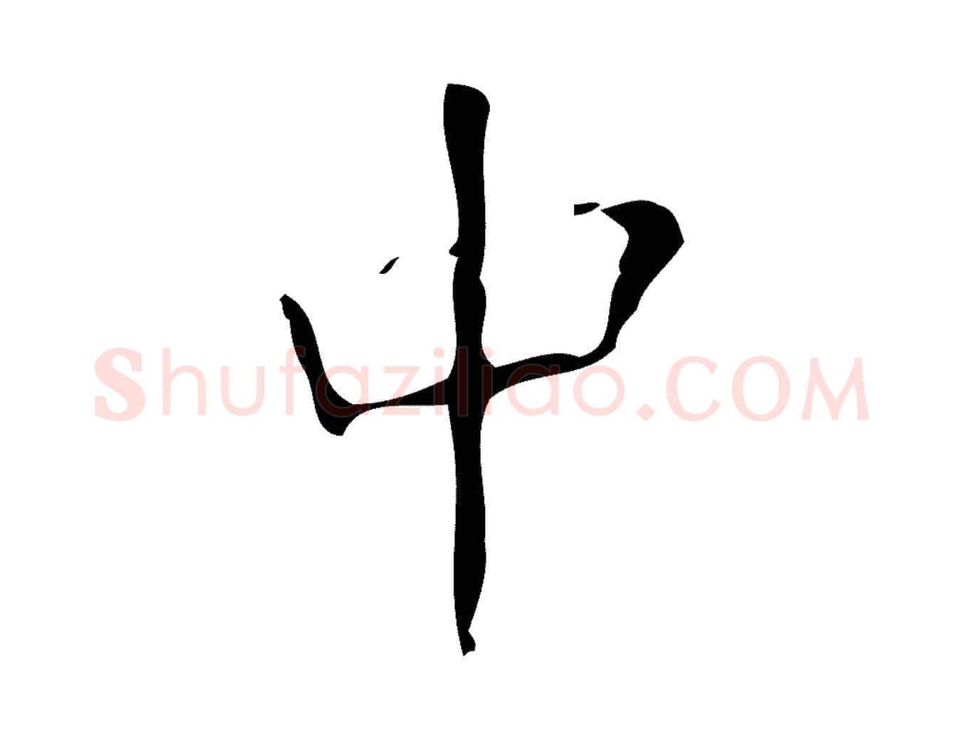 中毛笔楷书写法,摘自唐代颜真卿朱巨川告