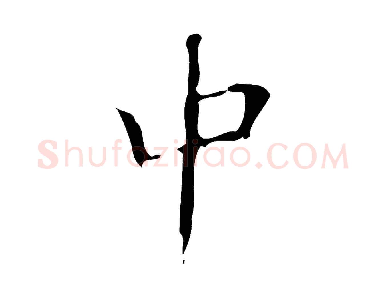 中毛笔楷书写法,摘自唐代颜真卿朱巨川告