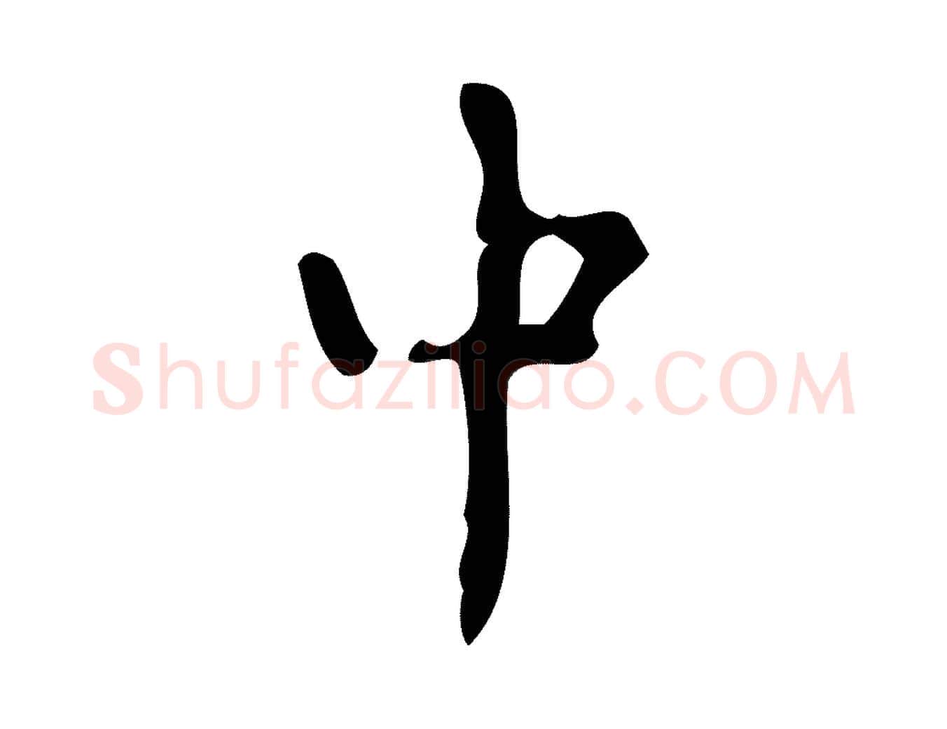 中毛笔楷书写法,摘自唐代颜真卿朱巨川告