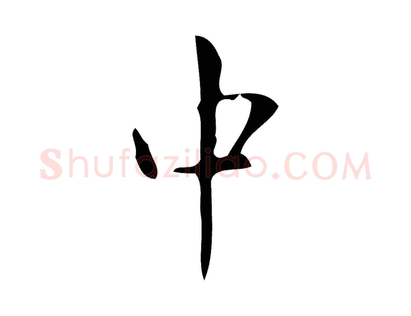 中毛笔楷书写法,摘自唐代颜真卿朱巨川告