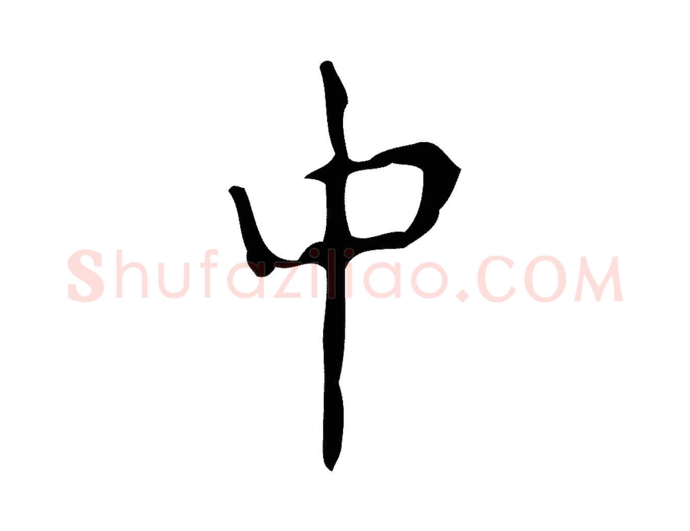 中毛笔楷书写法,摘自唐代颜真卿朱巨川告