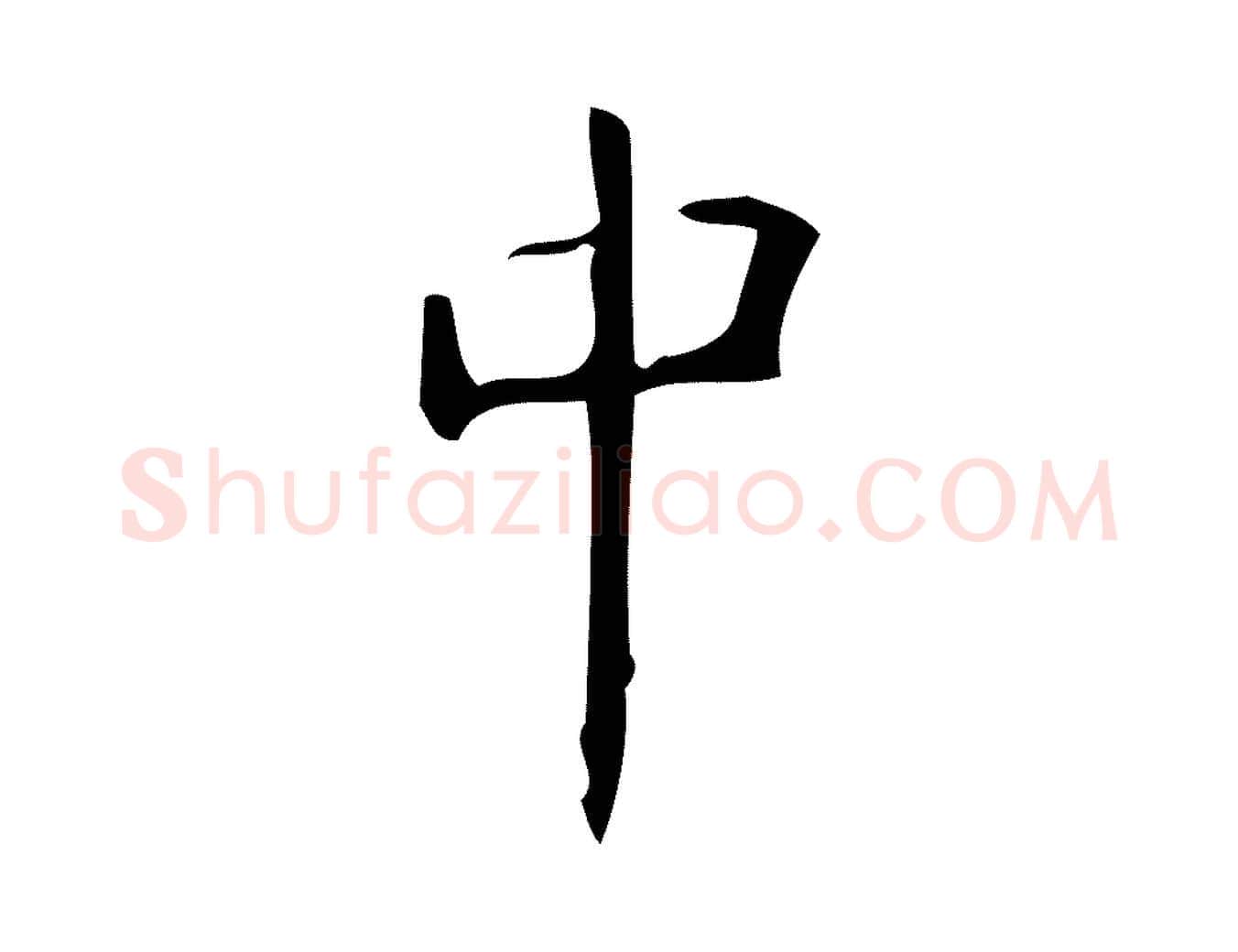 中毛笔楷书写法,摘自唐代颜真卿朱巨川告