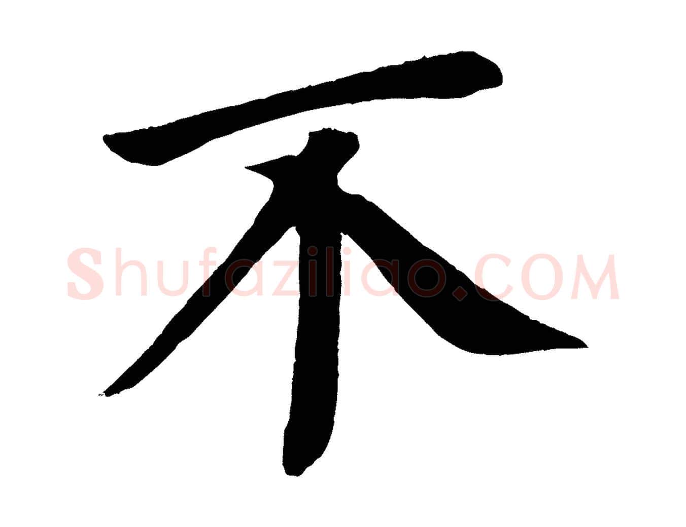 不毛笔楷书写法,摘自唐代颜真卿朱巨川告