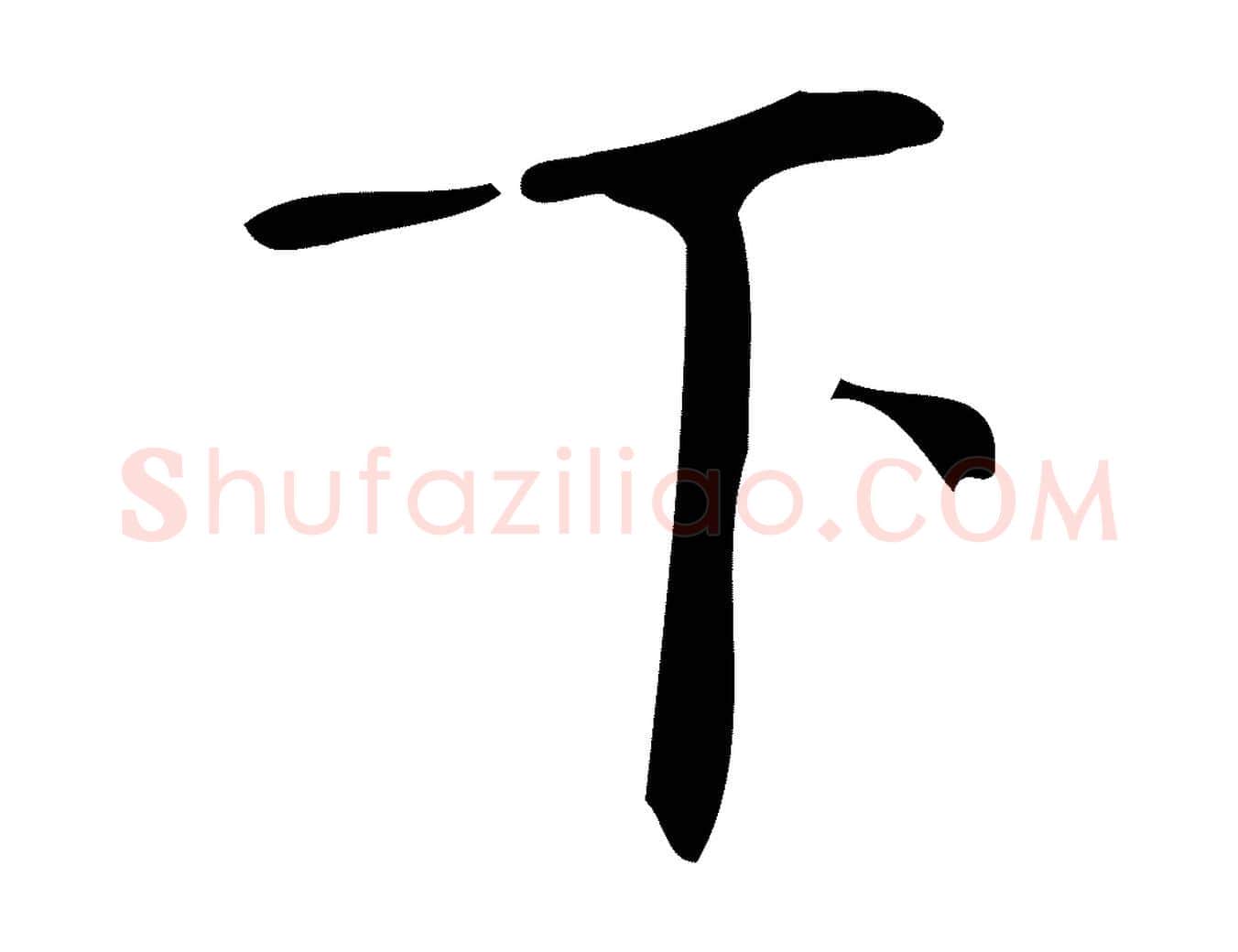 下毛笔楷书写法,摘自唐代颜真卿朱巨川告
