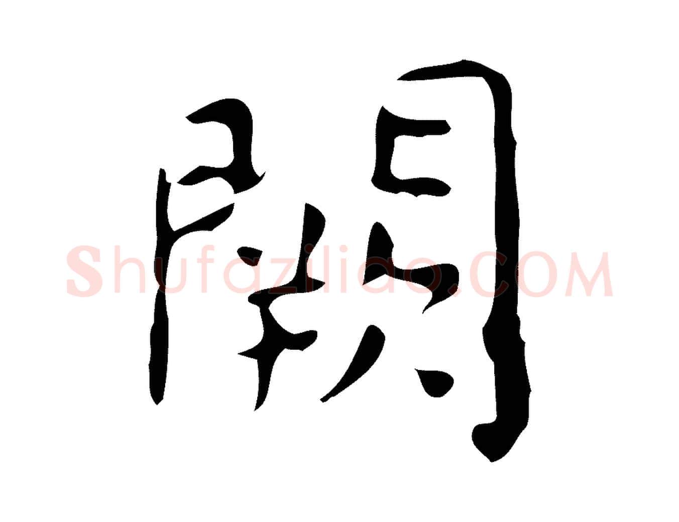 闕毛笔楷书写法,摘自唐代颜真卿自书告身帖