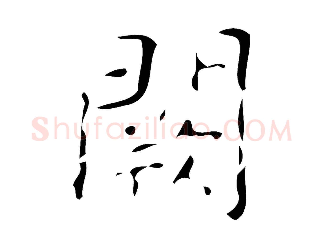 闕毛笔楷书写法,摘自唐代颜真卿自书告身帖