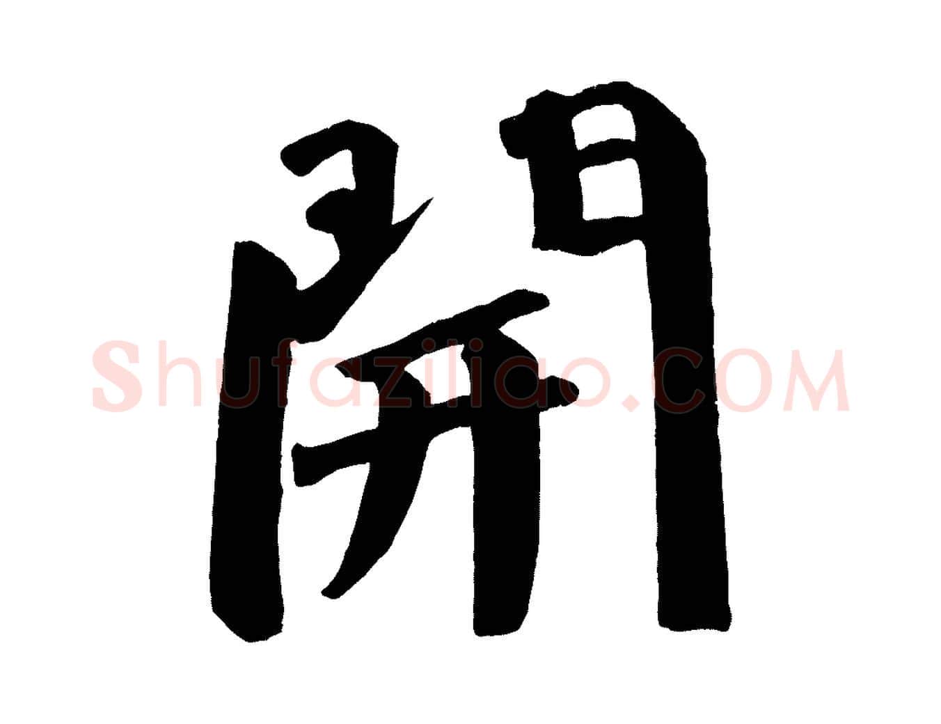 開毛笔楷书写法,摘自唐代颜真卿自书告身帖