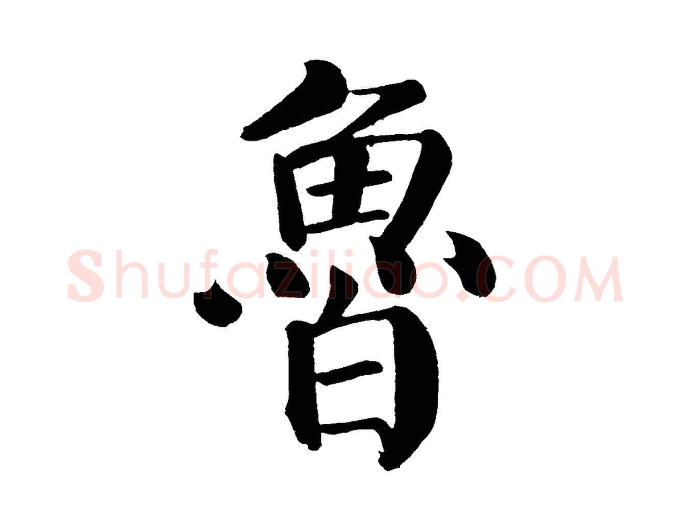 魯毛笔楷书写法,摘自唐代颜真卿自书告身帖