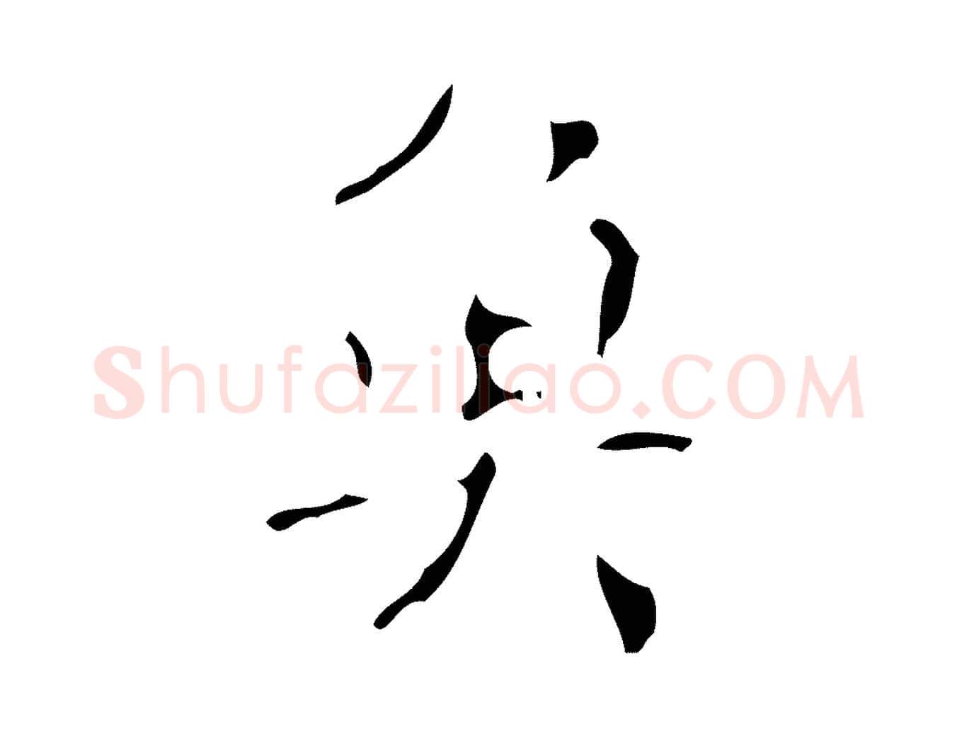 魚毛笔楷书写法,摘自唐代颜真卿自书告身帖