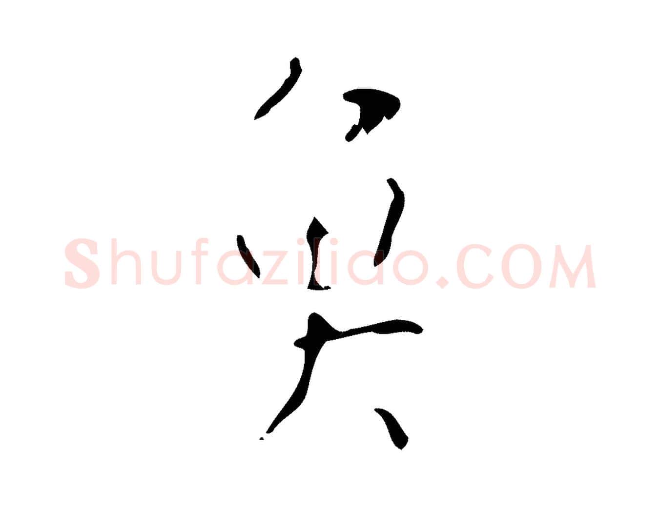 魚毛笔楷书写法,摘自唐代颜真卿自书告身帖