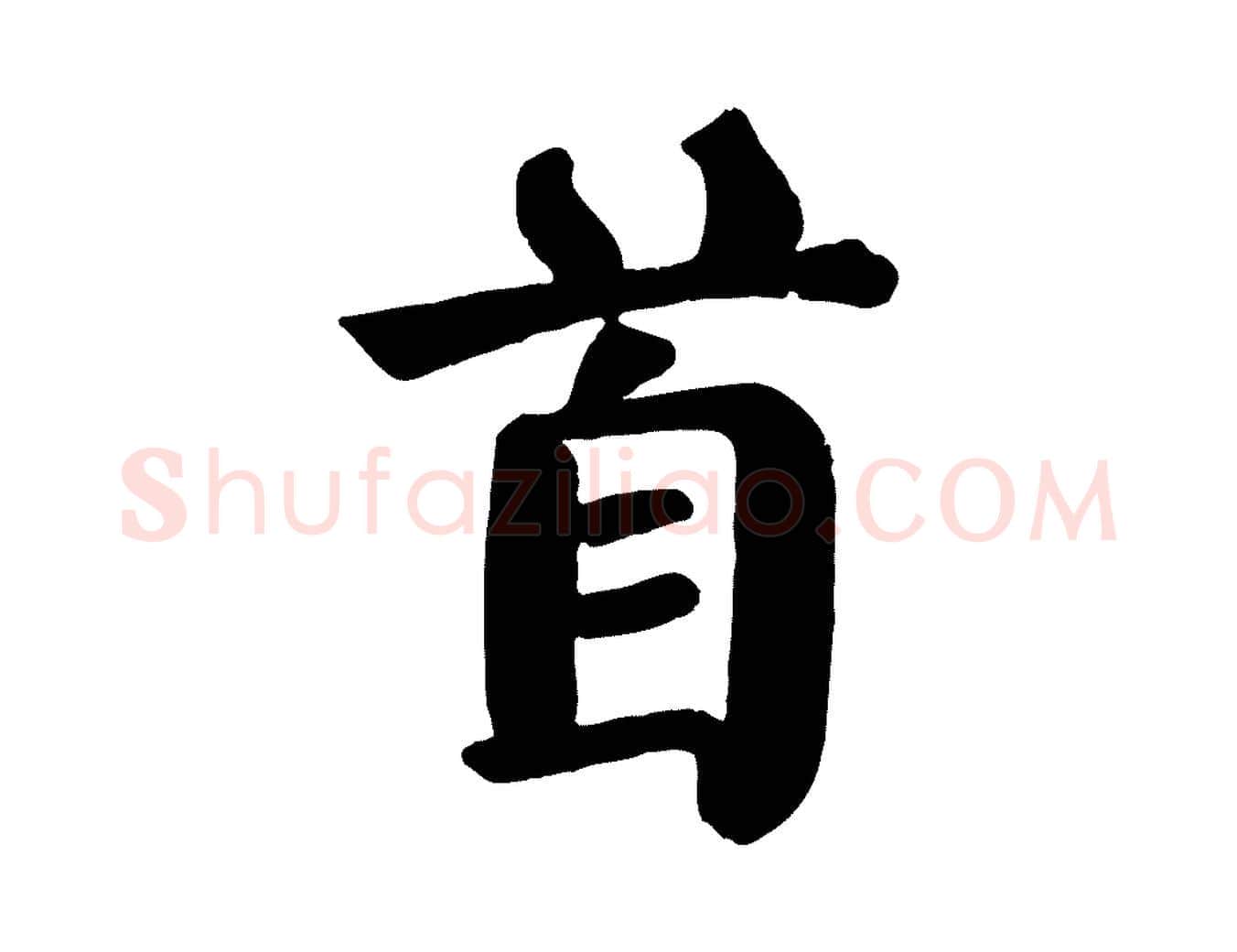 首毛笔楷书写法,摘自唐代颜真卿自书告身帖