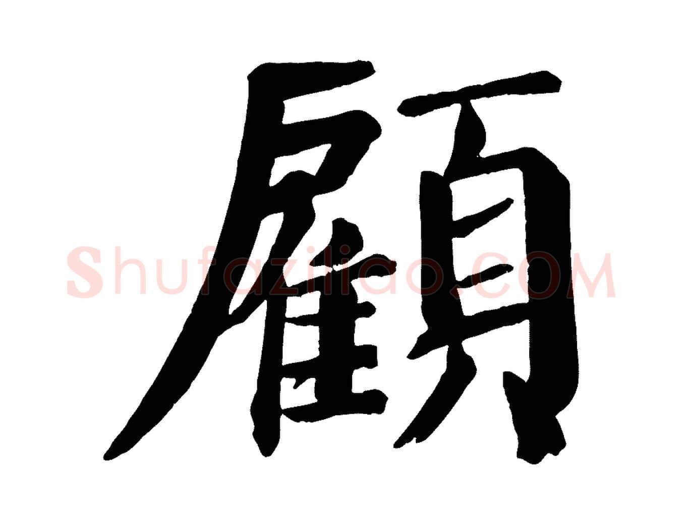 顧毛笔楷书写法,摘自唐代颜真卿自书告身帖