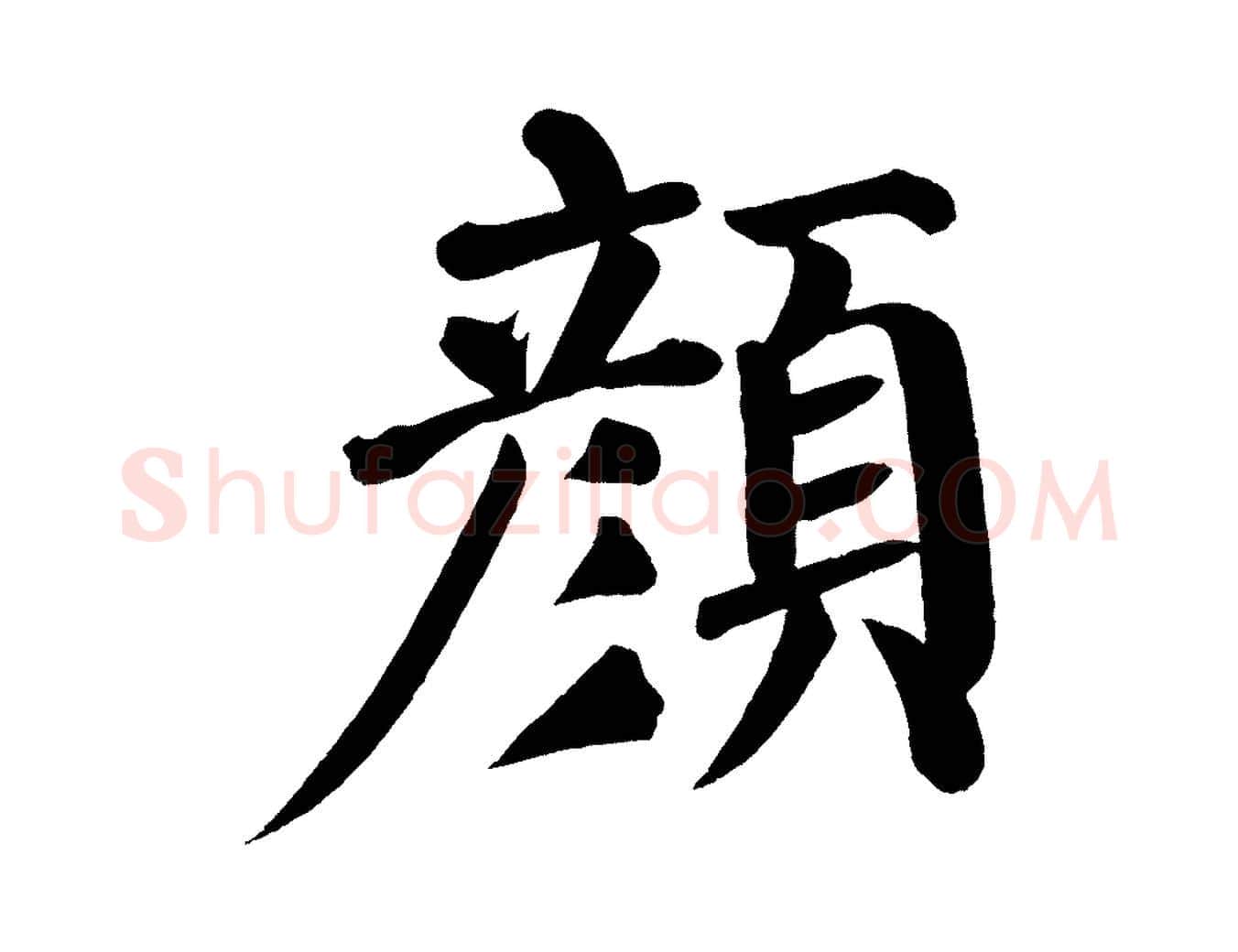 顏毛笔楷书写法,摘自唐代颜真卿自书告身帖
