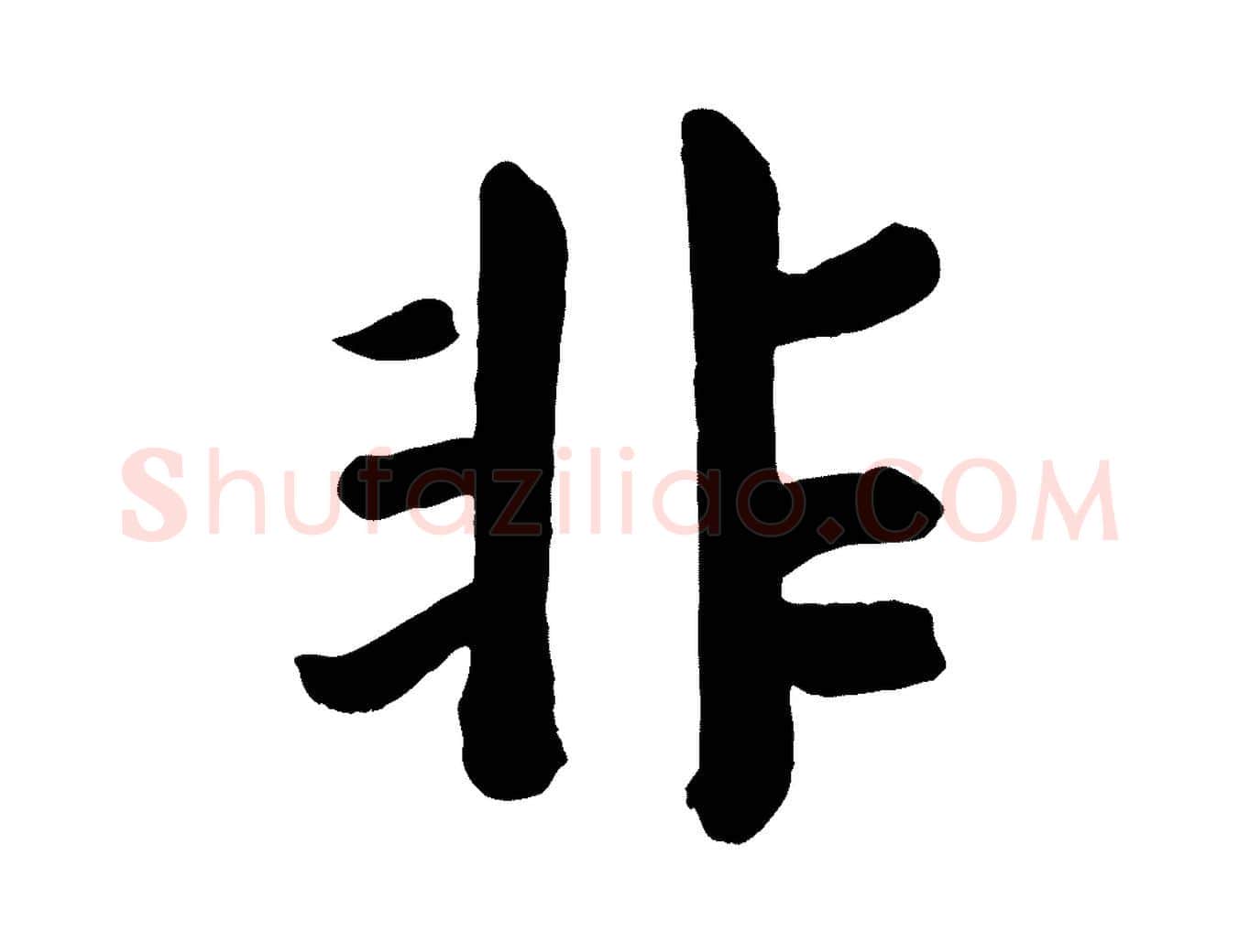 非毛笔楷书写法,摘自唐代颜真卿自书告身帖