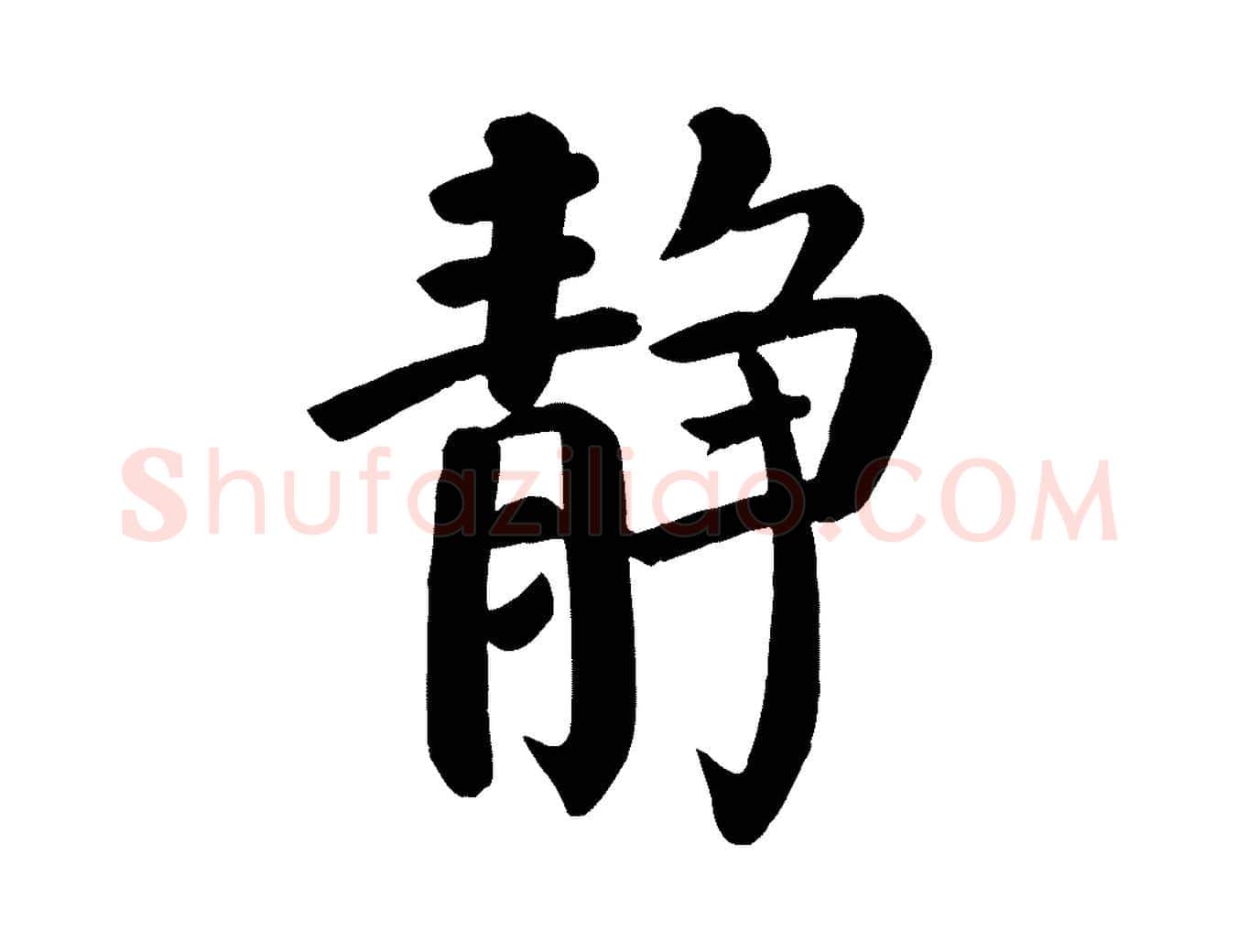 靜毛笔楷书写法,摘自唐代颜真卿自书告身帖