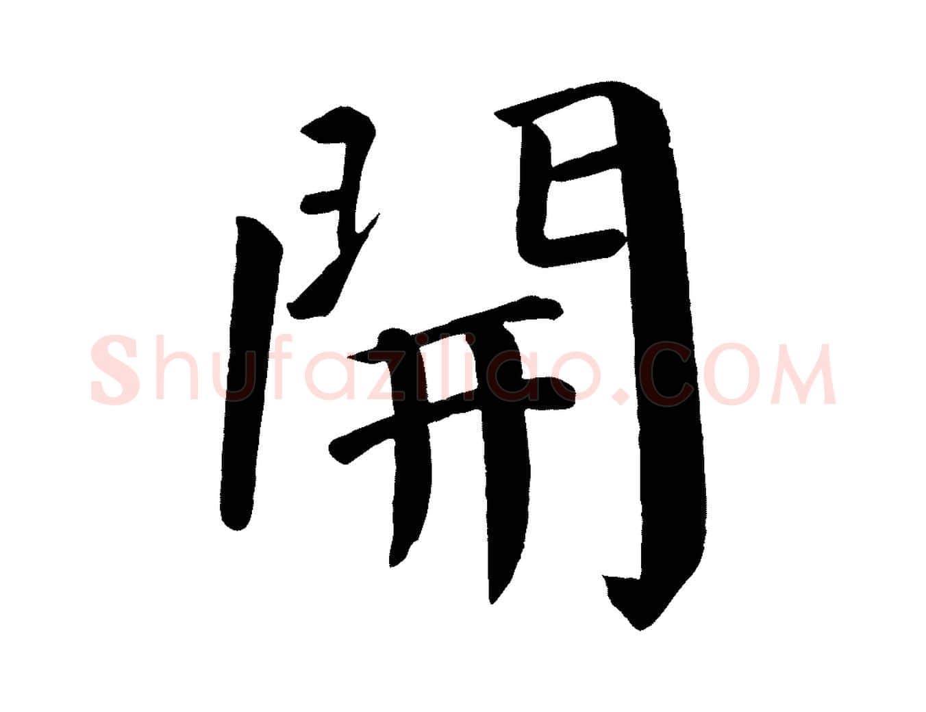 開毛笔楷书写法,摘自唐代颜真卿自书告身帖
