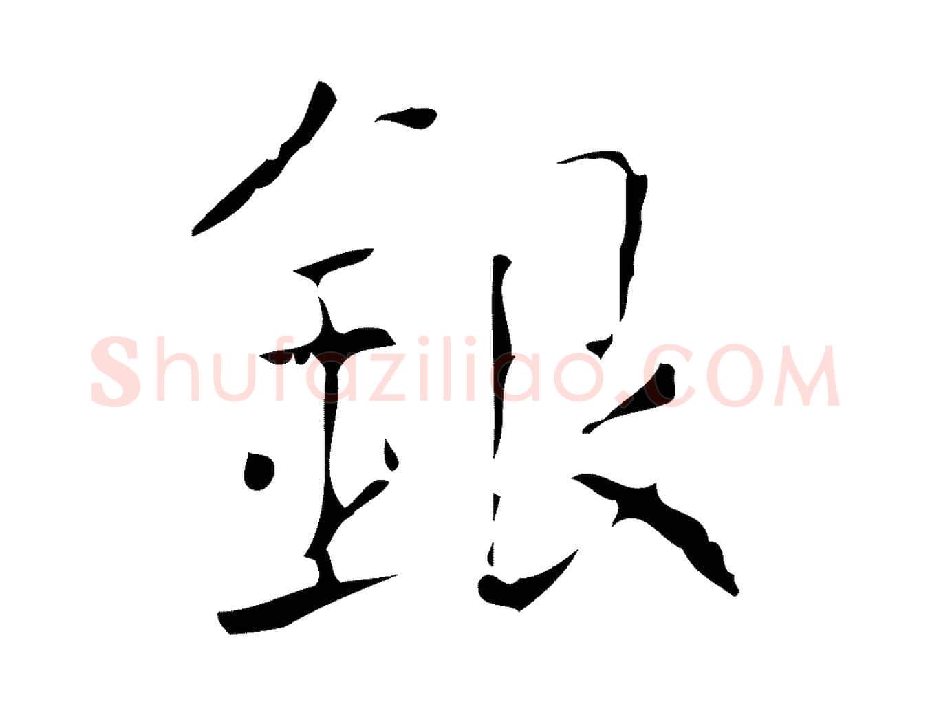 銀毛笔楷书写法,摘自唐代颜真卿自书告身帖