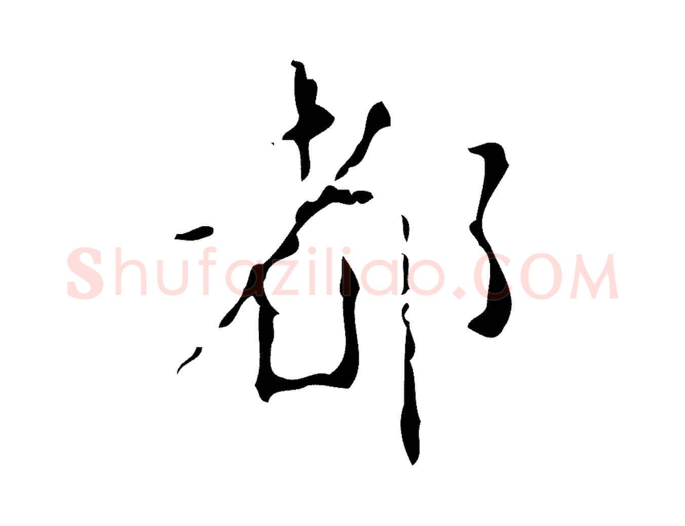 都毛笔楷书写法,摘自唐代颜真卿自书告身帖