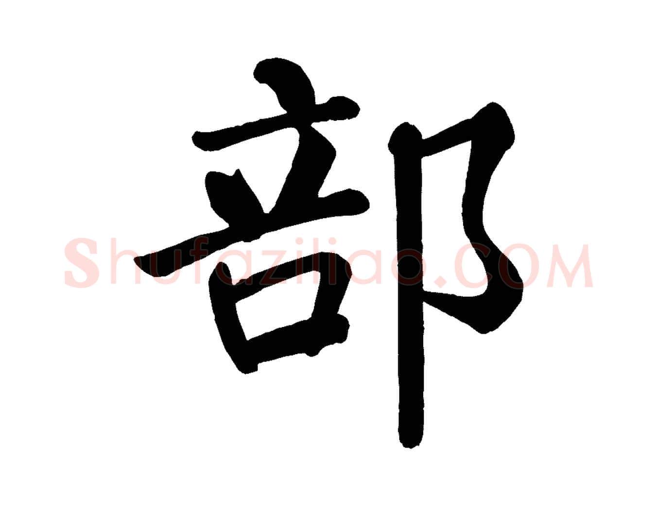 部毛笔楷书写法,摘自唐代颜真卿自书告身帖