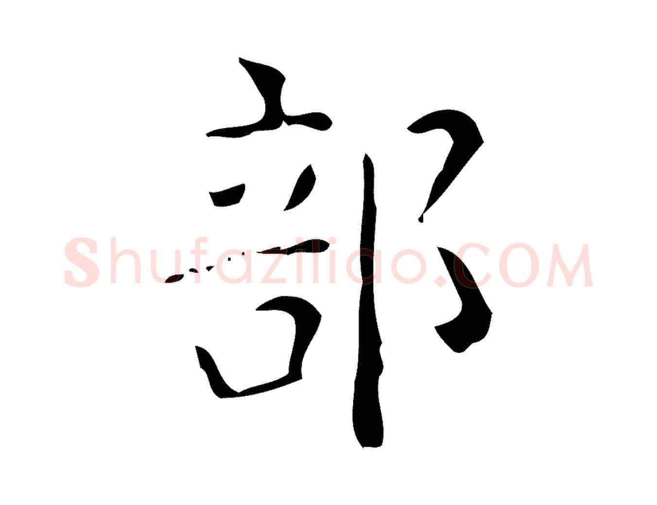 部毛笔楷书写法,摘自唐代颜真卿自书告身帖