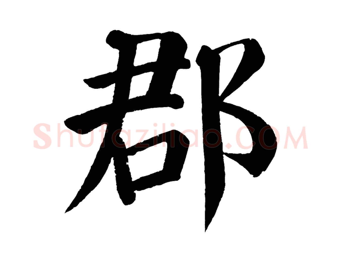 郡毛笔楷书写法,摘自唐代颜真卿自书告身帖