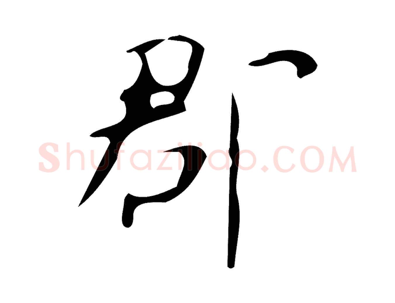 郡毛笔楷书写法,摘自唐代颜真卿自书告身帖