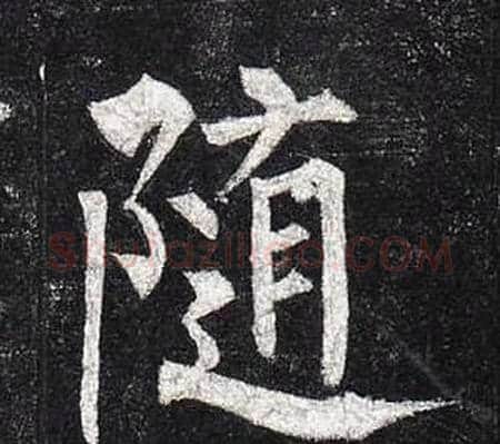 隨字柳公权毛笔楷书书法写法,摘自玄秘塔碑
