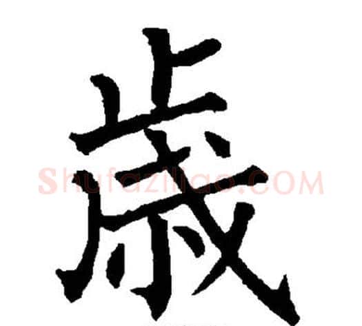 岁字柳公权毛笔楷书书法写法,摘自柳公权毛笔楷书书法作品