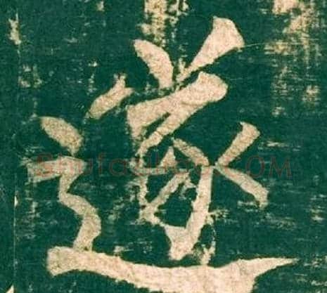 遂字柳公权毛笔楷书书法写法,摘自神策军碑