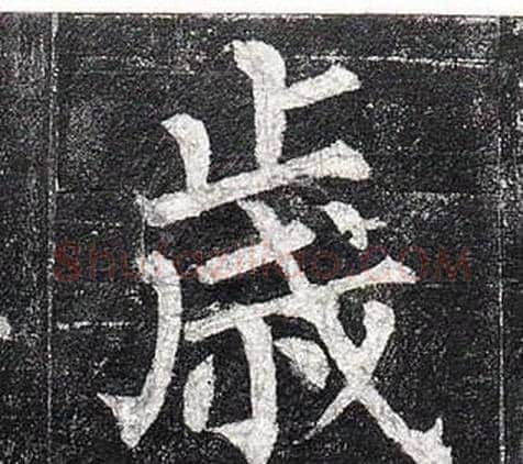 歲字柳公权毛笔楷书书法写法,摘自玄秘塔碑