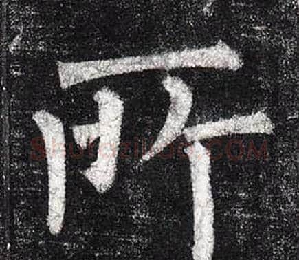 所字柳公权毛笔楷书书法写法,摘自玄秘塔碑