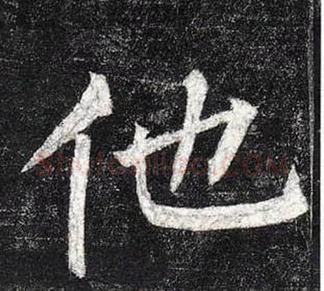 他字柳公权毛笔楷书书法写法,摘自玄秘塔碑