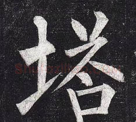 塔字柳公权毛笔楷书书法写法,摘自玄秘塔碑