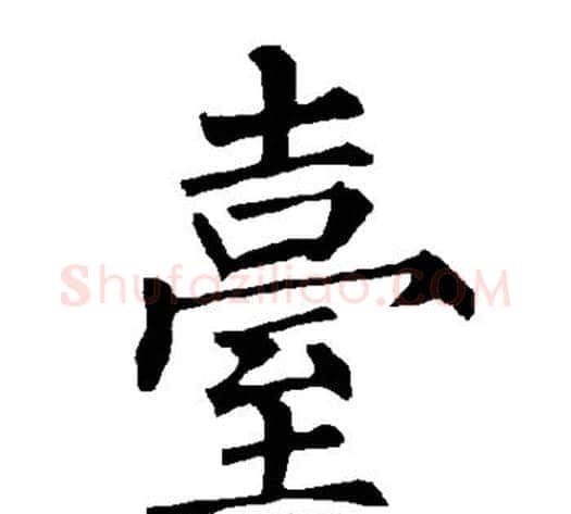 台字柳公权毛笔楷书书法写法,摘自柳公权毛笔楷书书法作品