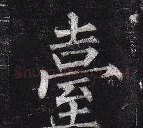 臺字柳公权毛笔楷书书法写法,摘自玄秘塔碑
