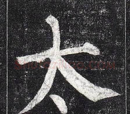 太字柳公权毛笔楷书书法写法,摘自玄秘塔碑